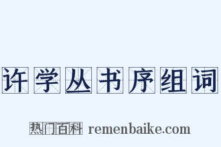 许学丛书序组词是什么意思的图片